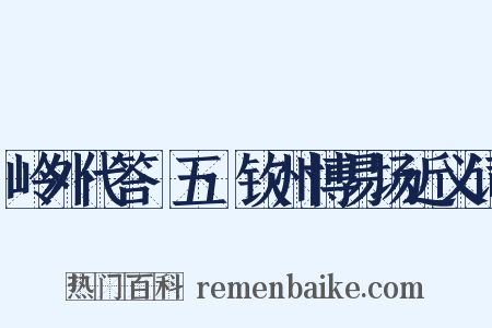 岭外代答·五·钦州博易场近义词是什么意思的图片